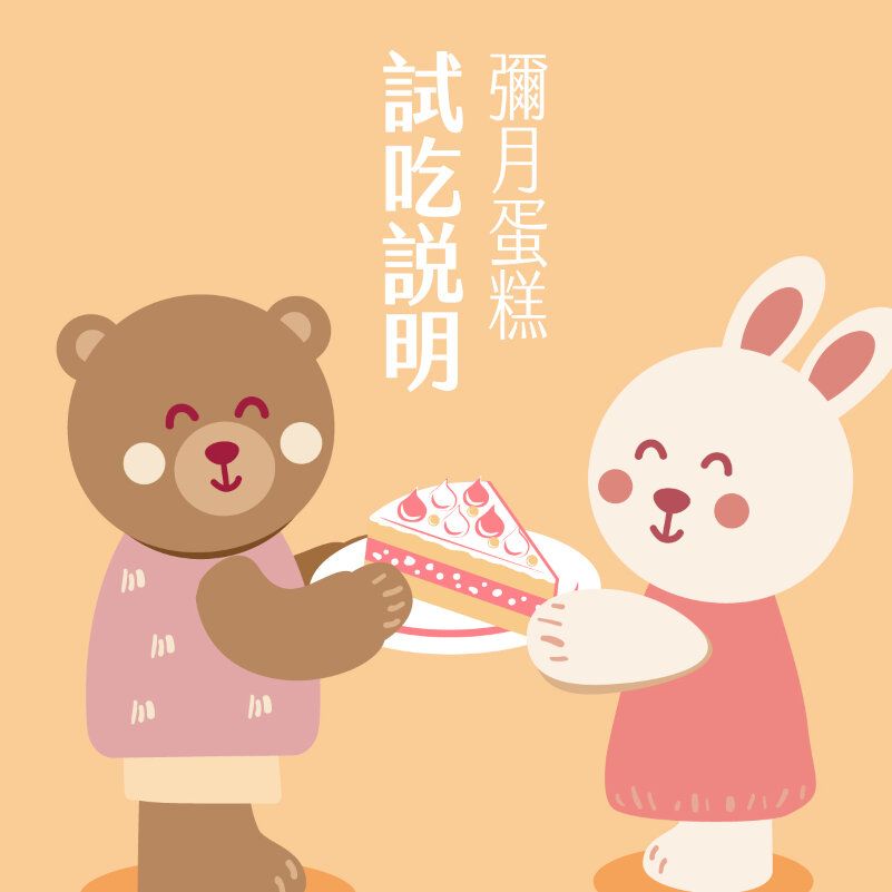 試吃說明